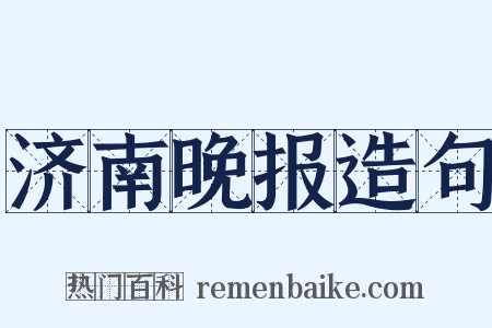 济南晚报造句是什么意思的图片